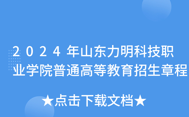 2024年山东力明科技职业开云kaiyun(中国)院普通高等教育招生章程