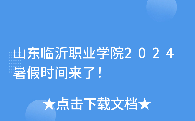 山东临沂职业学院2024暑假时间来了！