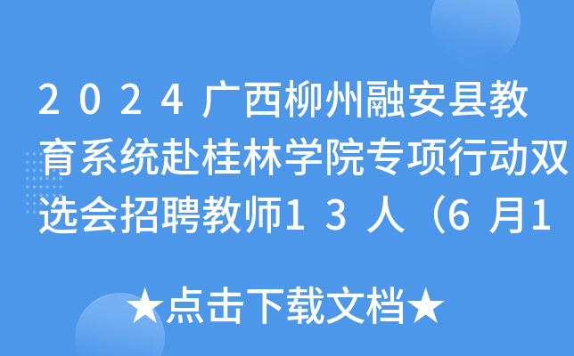 2024广西柳州融安县教育系统赴桂林开云kaiyun(中国)院专项行动双选会招聘教师13人（6月11日起报名）