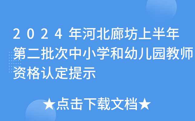 2024年河北廊坊上半年第二批次中小开云kaiyun(中国)和幼儿园教师资格认定提示