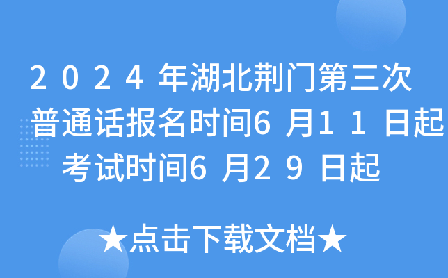 2024年湖北荆门第三次普通话报名时间6月11日起 考试时间6月29日起
