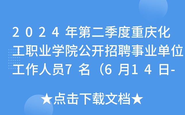 2024年第二季度重庆化工职业开云kaiyun(中国)院公开招聘事业单位工作人员7名（6月14日-18日报名）