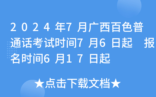 2024年7月广西百色普通话考试时间7月6日起 报名时间6月17日起
