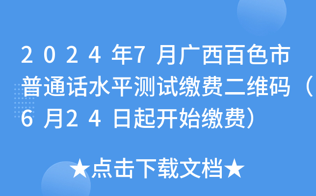 2024年7月广西百色市普通话水平测试缴费二维码（6月24日起开始缴费）