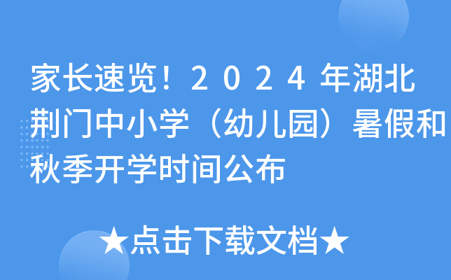 家长速览！2024年湖北荆门中小开云kaiyun(中国)（幼儿园）暑假和秋季开开云kaiyun(中国)时间公布