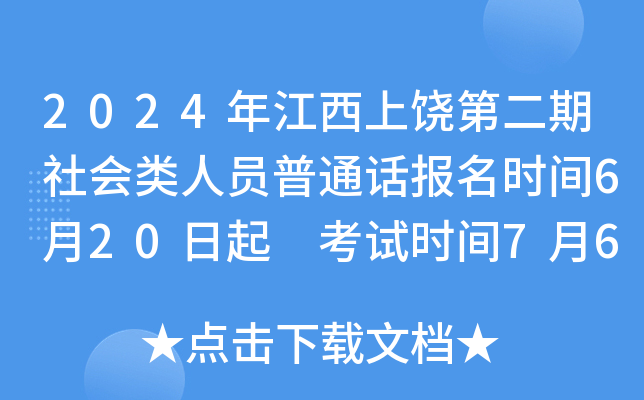 2024年江西上饶第二期社会类人员普通话报名时间6月20日起 考试时间7月6日起