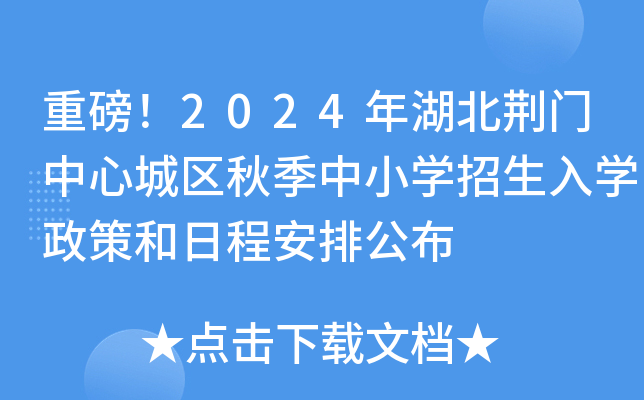 重磅！2024年湖北荆门中心城区秋季中小开云kaiyun(中国)招生入开云kaiyun(中国)政策和日程安排公布
