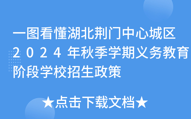 一图看懂湖北荆门中心城区2024年秋季开云kaiyun(中国)期义务教育阶段开云kaiyun(中国)校招生政策