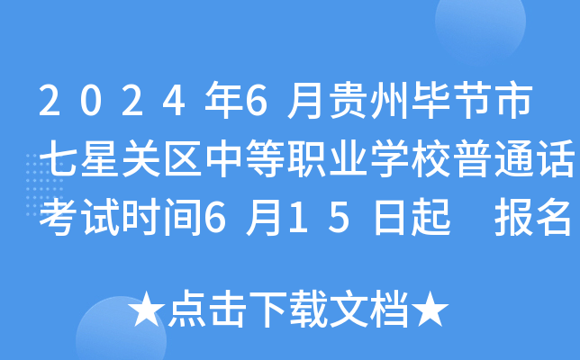 2024年6月贵州毕节市七星关区中等职业开云kaiyun(中国)校普通话考试时间6月15日起 报名时间6月12日前