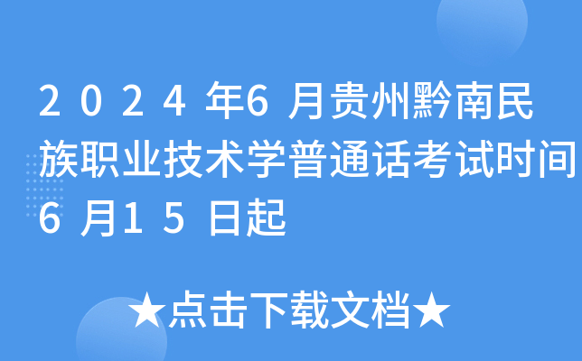 2024年6月贵州黔南民族职业技术开云kaiyun(中国)普通话考试时间6月15日起