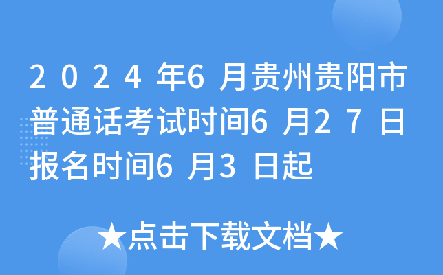 2024年6月贵州贵阳市普通话考试时间6月27日 报名时间6月3日起