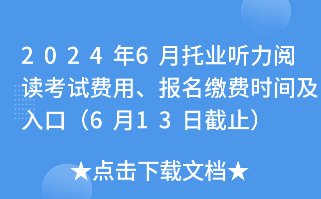2024年6月托业听力阅读考试费用、报名缴费时间及入口（6月13日截止）