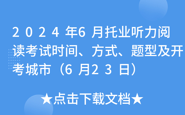 2024年6月托业听力阅读考试时间、方式、题型及开考城市（6月23日）