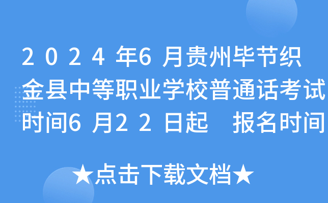 2024年6月贵州毕节织金县中等职业开云kaiyun(中国)校普通话考试时间6月22日起 报名时间6月7日前