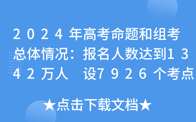2024年高考命题和组考总体情况：报名人数达到1342万人 设7926个考点 35.9万个考场