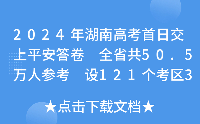 2024年湖南高考首日交上平安答卷 全省共50.5万人参考 设121个考区311个考点