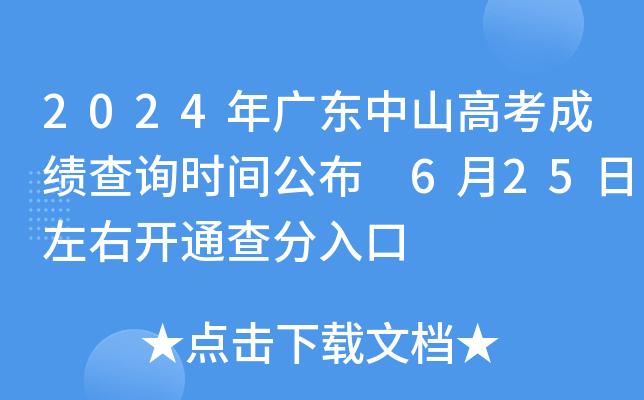 2024年广东中山高考成绩查询时间公布 6月25日左右开通查分入口