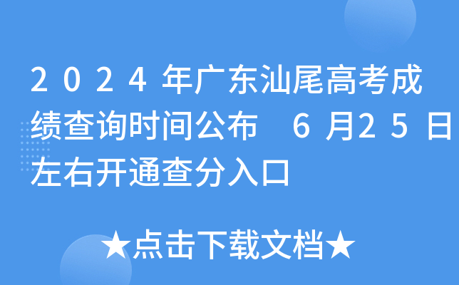 2024年广东汕尾高考成绩查询时间公布 6月25日左右开通查分入口