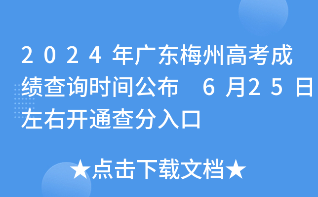 2024年广东梅州高考成绩查询时间公布 6月25日左右开通查分入口