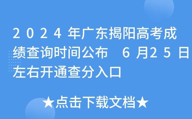 2024年广东揭阳高考成绩查询时间公布 6月25日左右开通查分入口