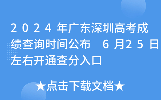 2024年广东深圳高考成绩查询时间公布 6月25日左右开通查分入口