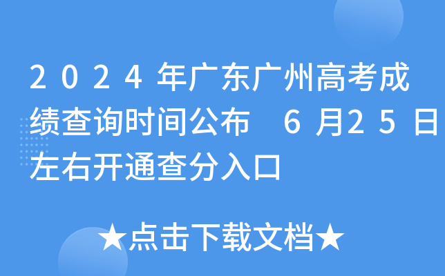 2024年广东广州高考成绩查询时间公布 6月25日左右开通查分入口