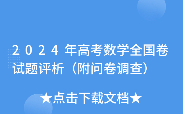 2024年高考数学全国卷试题评析（附问卷调查）