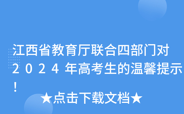 江西省教育厅联合四部门对2024年高考生的温馨提示！