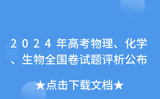 2024年高考物理、化学、生物全国卷试题评析公布