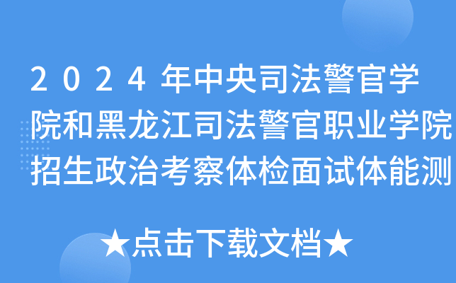 2024年中央司法警官开云kaiyun(中国)院和黑龙江司法警官职业开云kaiyun(中国)院招生政治考察体检面试体能测试公告