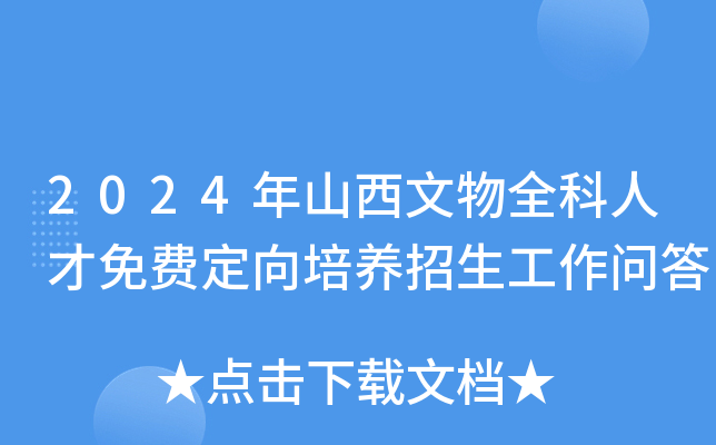 2024年山西文物全科人才免费定向培养招生工作问答
