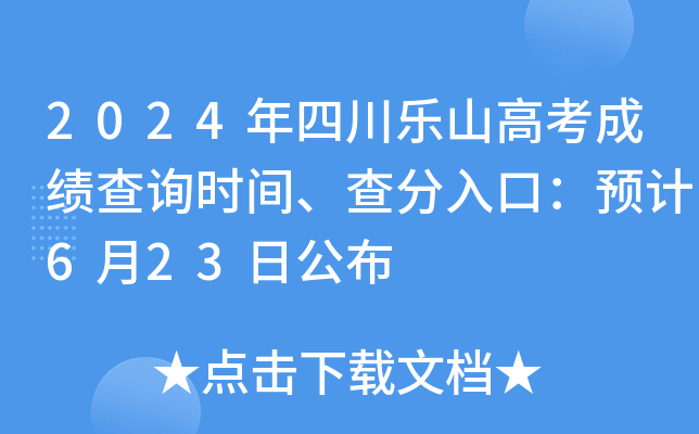 2024年四川乐山高考成绩查询时间、查分入口：预计6月23日公布