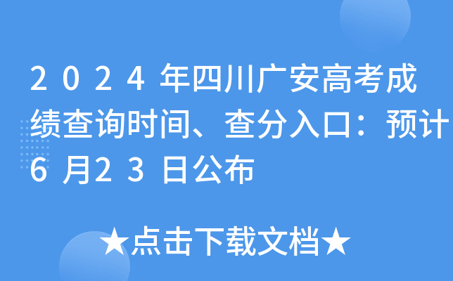 2024年四川广安高考成绩查询时间、查分入口：预计6月23日公布