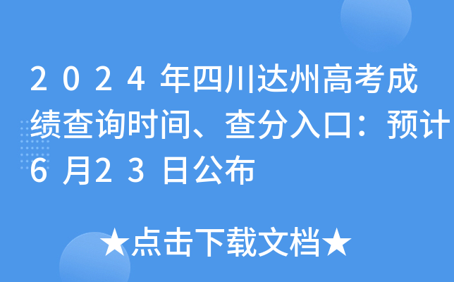 2024年四川达州高考成绩查询时间、查分入口：预计6月23日公布