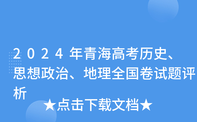 2024年青海高考历史、思想政治、地理全国卷试题评析