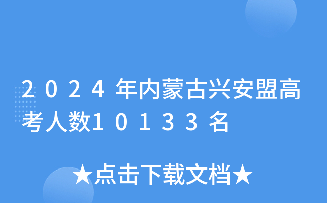2024年内蒙古兴安盟高考人数10133名