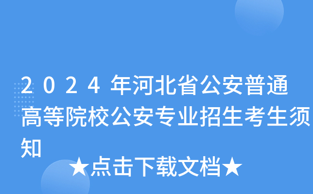 2024年河北省公安普通高等院校公安专业招生考生须知