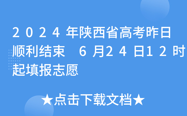 2024年陕西省高考昨日顺利结束 6月24日12时起填报志愿
