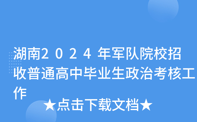湖南2024年军队院校招收普通高中毕业生政治考核工作