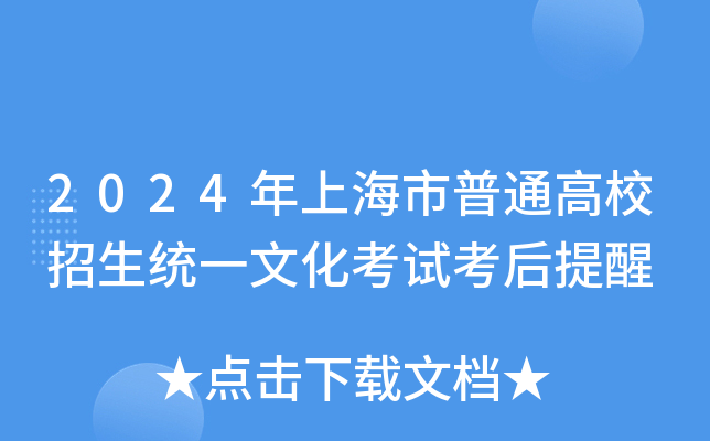 2024年上海市普通高校招生统一文化考试考后提醒