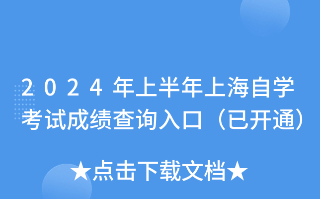 2024年上半年上海自开云kaiyun(中国)考试成绩查询入口（已开通）