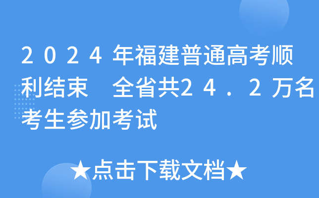 2024年福建普通高考顺利结束 全省共24.2万名考生参加考试