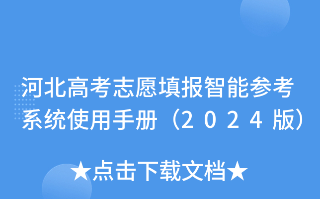 河北高考志愿填报智能参考系统使用手册（2024版）
