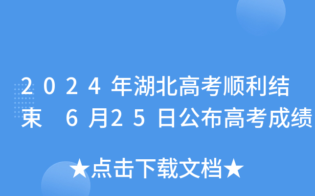 2024年湖北高考顺利结束 6月25日公布高考成绩
