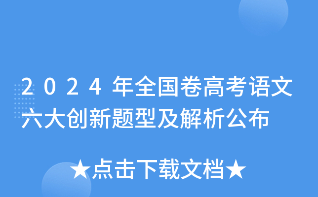 2024年全国卷高考语文六大创新题型及解析公布