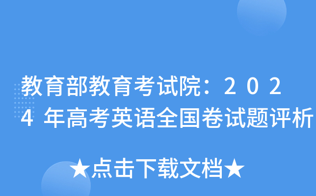 教育部教育考试院：2024年高考英语全国卷试题评析