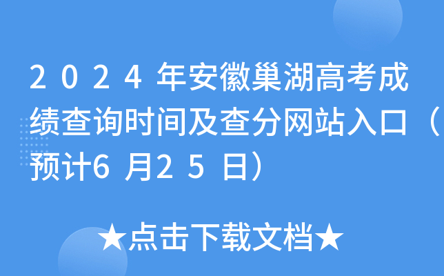 2024年安徽巢湖高考成绩查询时间及查分网站入口（预计6月25日）