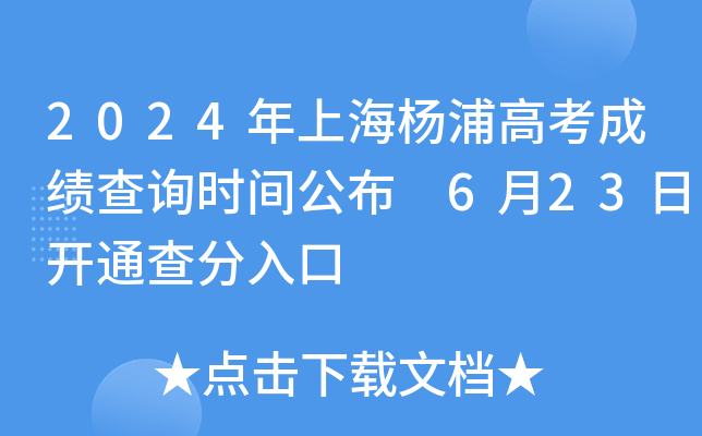 2024年上海杨浦高考成绩查询时间公布 6月23日开通查分入口