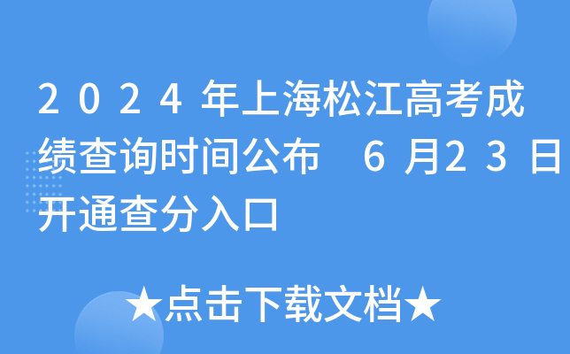 2024年上海松江高考成绩查询时间公布 6月23日开通查分入口