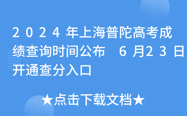 2024年上海普陀高考成绩查询时间公布 6月23日开通查分入口
